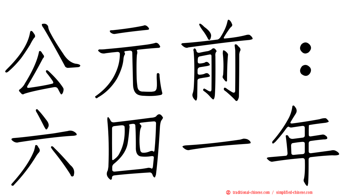 公元前：六四一年