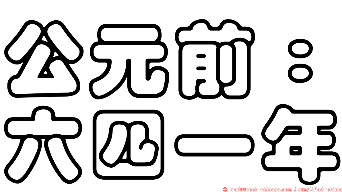 公元前：六四一年