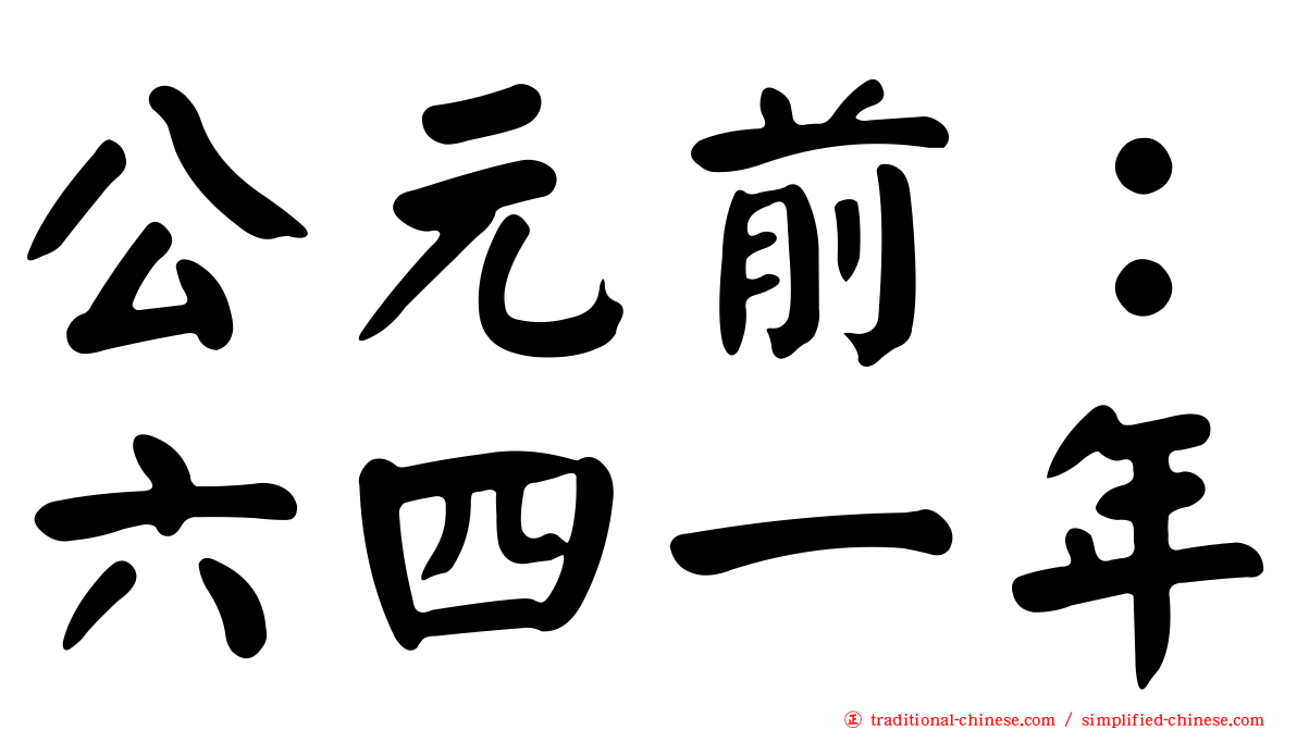公元前：六四一年