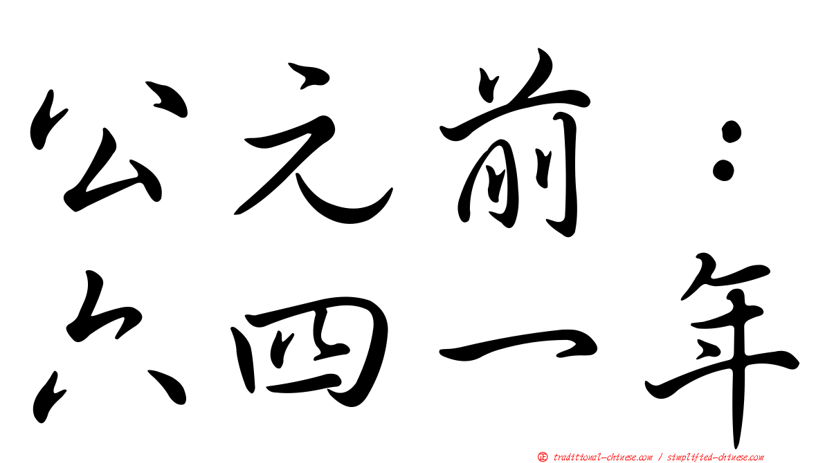 公元前：六四一年