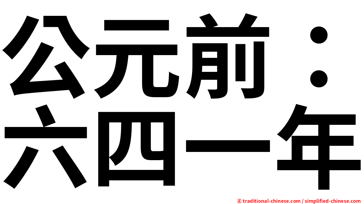 公元前：六四一年