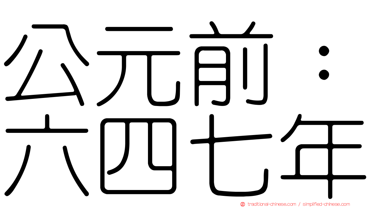 公元前：六四七年