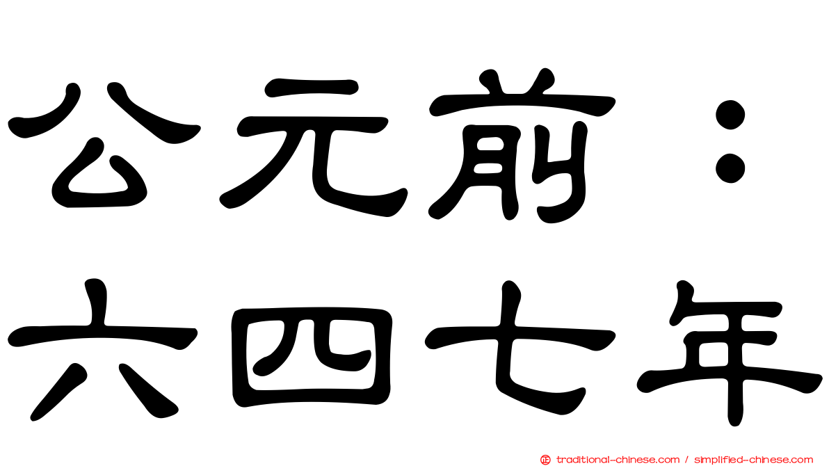 公元前：六四七年