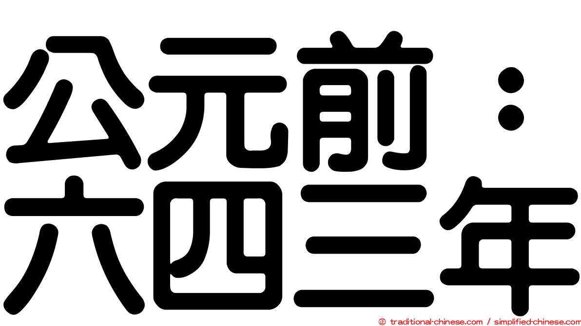 公元前：六四三年