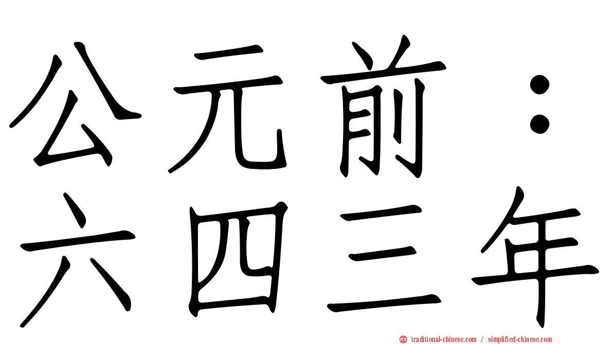 公元前：六四三年