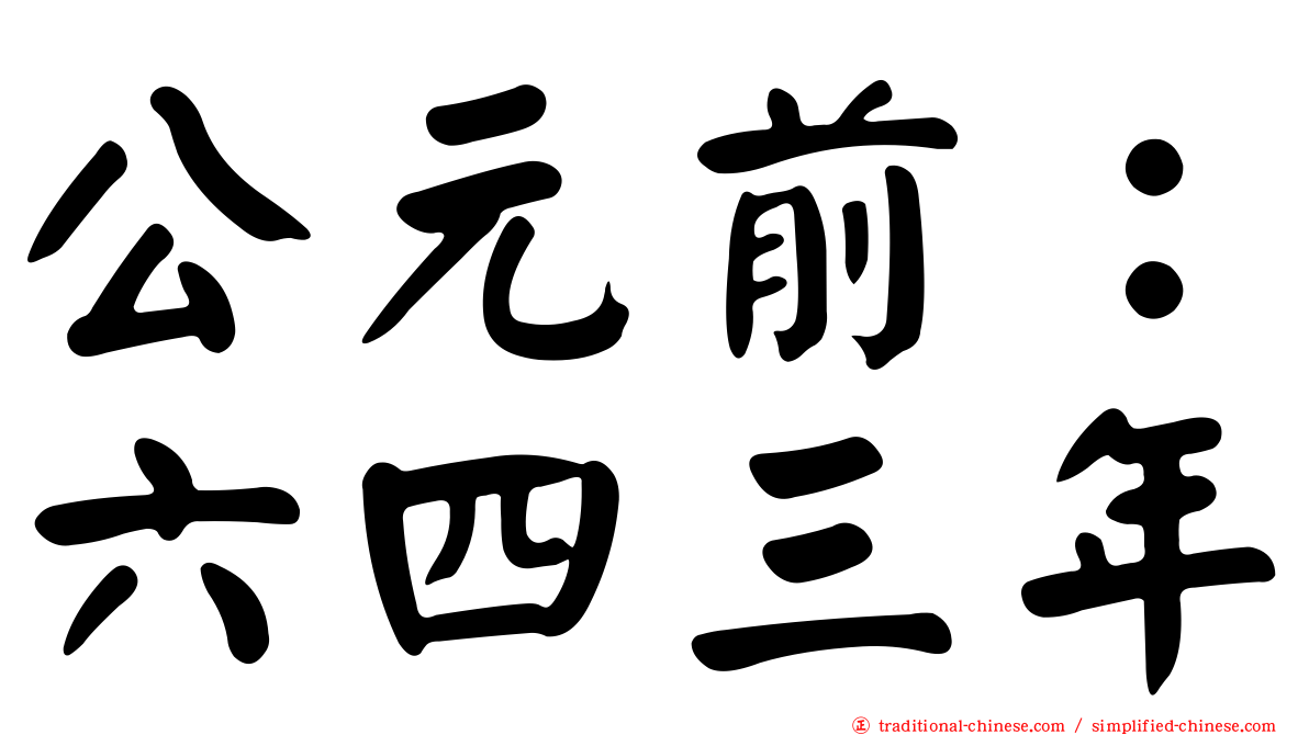 公元前：六四三年