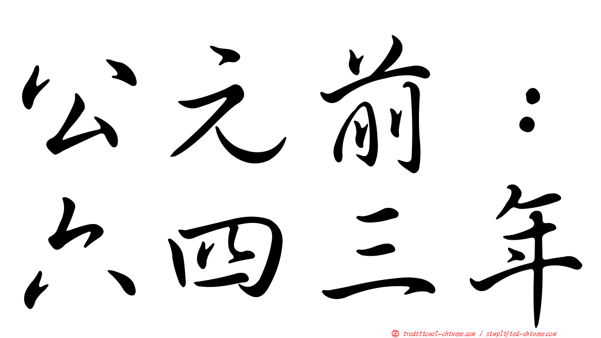 公元前：六四三年
