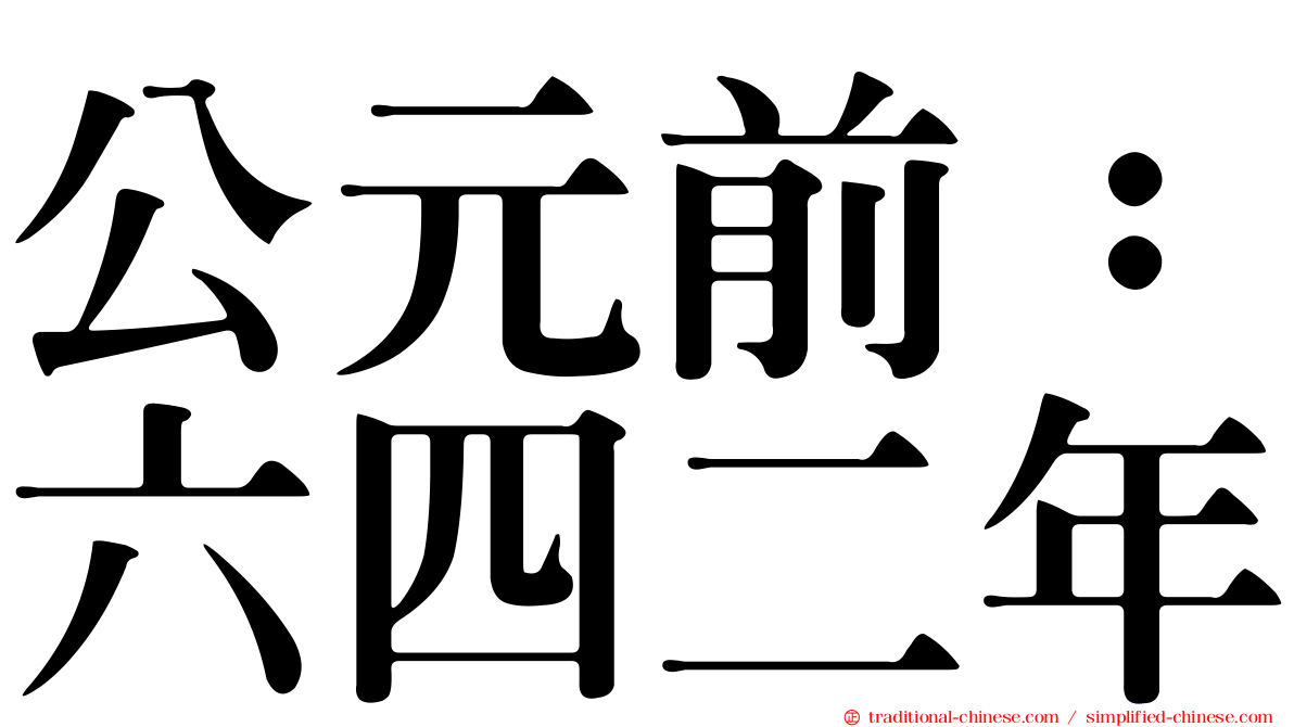 公元前：六四二年