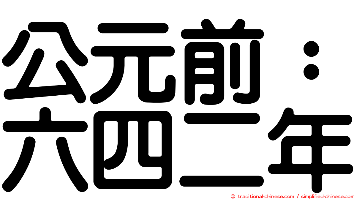 公元前：六四二年
