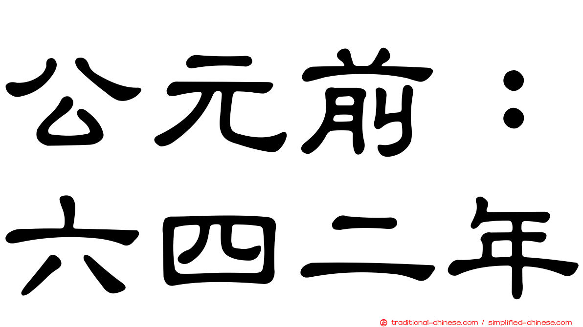 公元前：六四二年