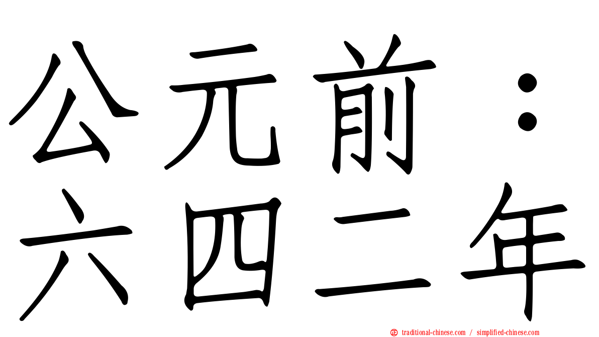 公元前：六四二年