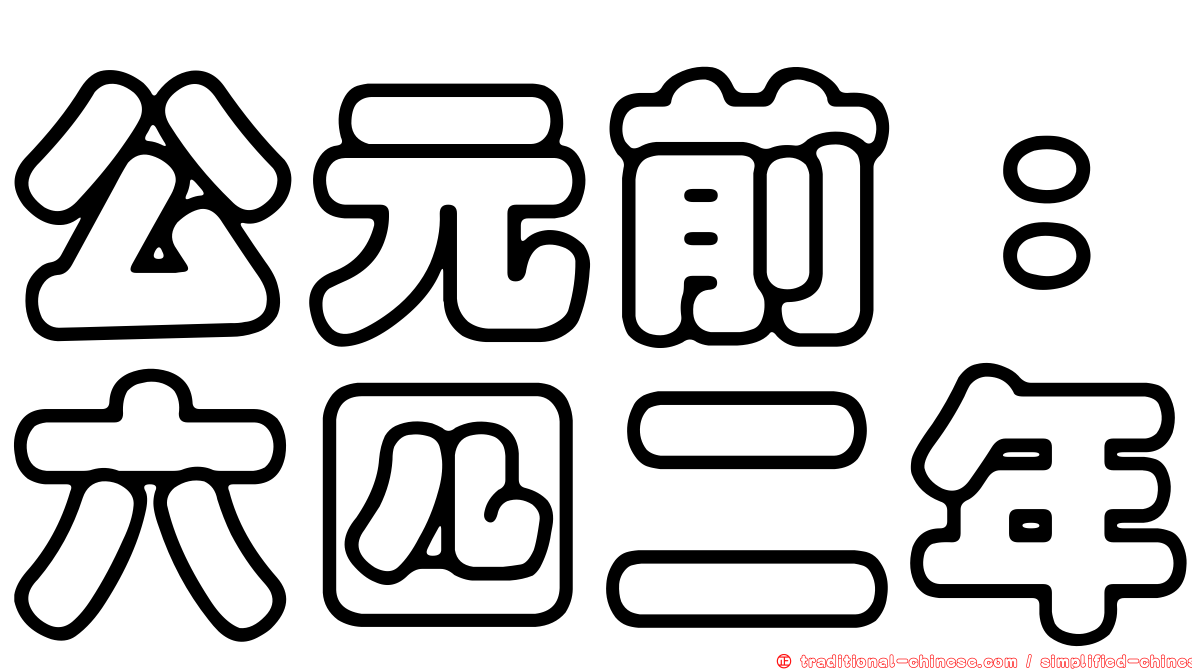 公元前：六四二年