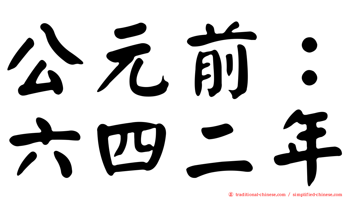 公元前：六四二年