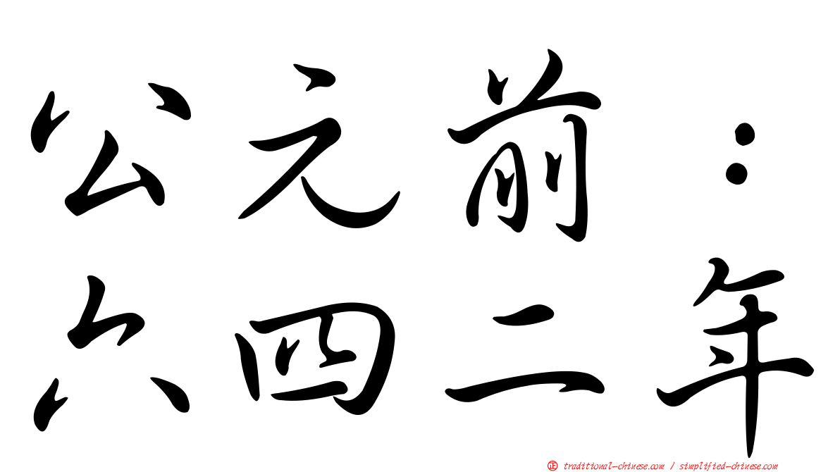 公元前：六四二年