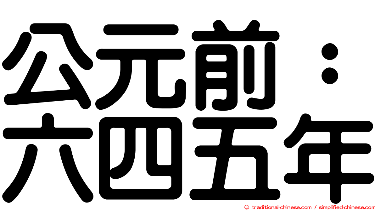 公元前：六四五年