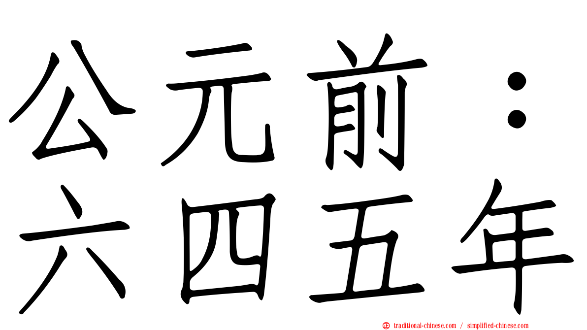 公元前：六四五年