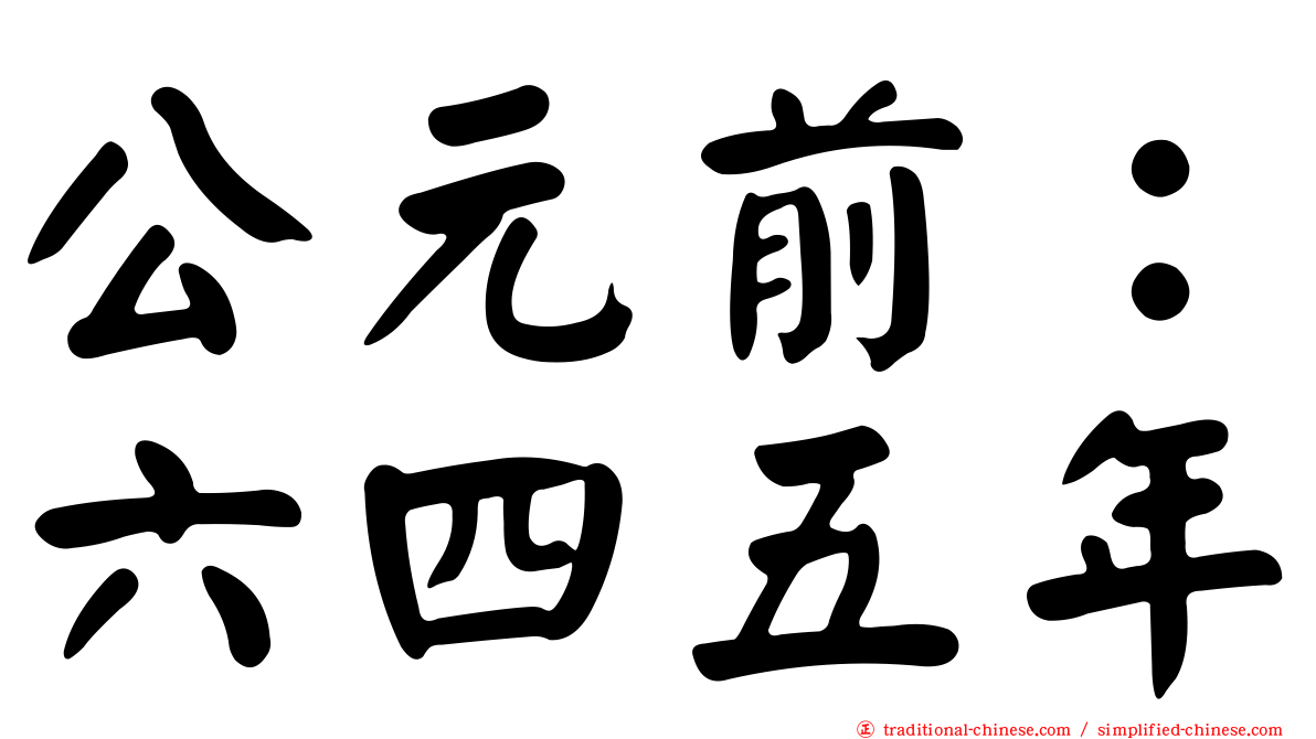 公元前：六四五年