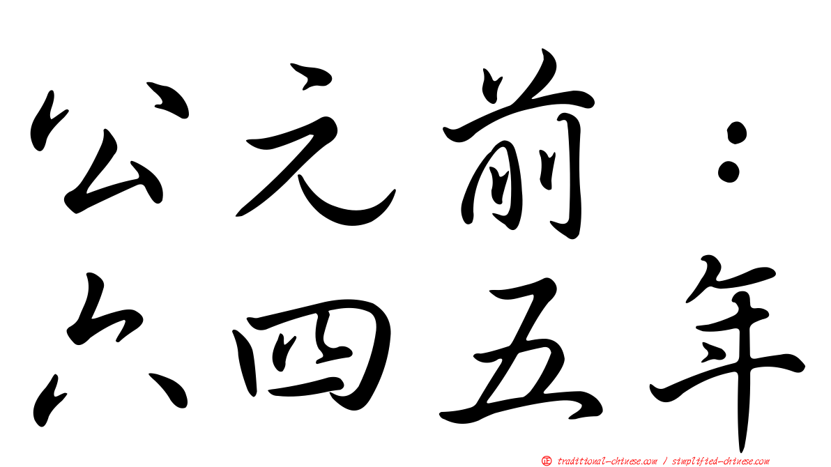 公元前：六四五年