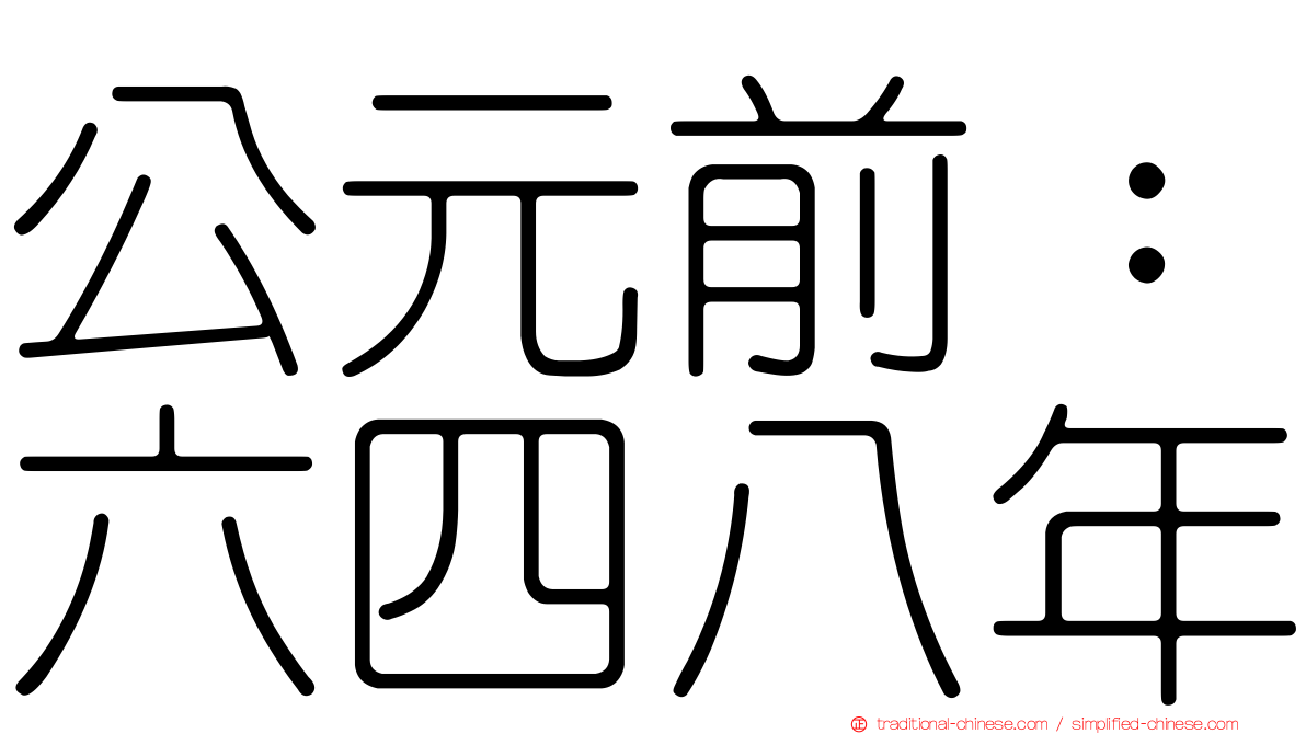 公元前：六四八年