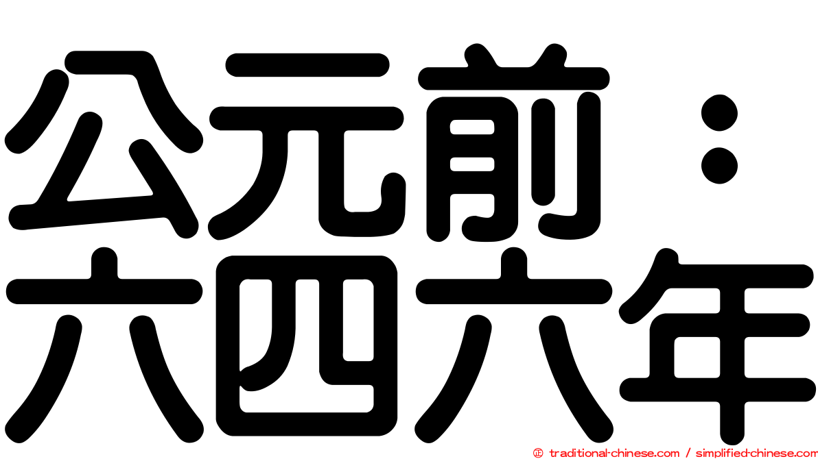 公元前：六四六年