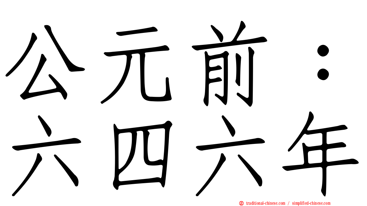 公元前：六四六年