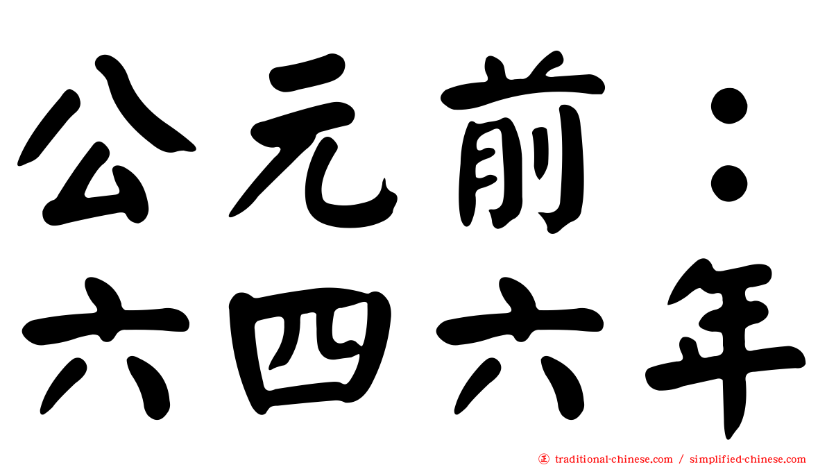 公元前：六四六年