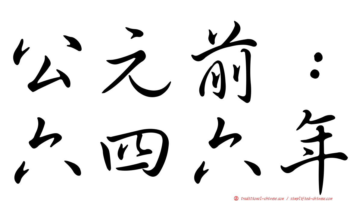 公元前：六四六年