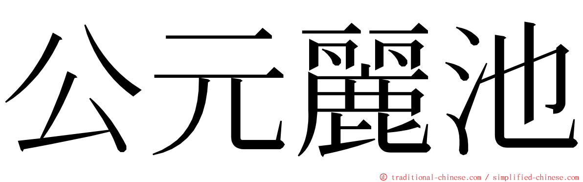公元麗池 ming font