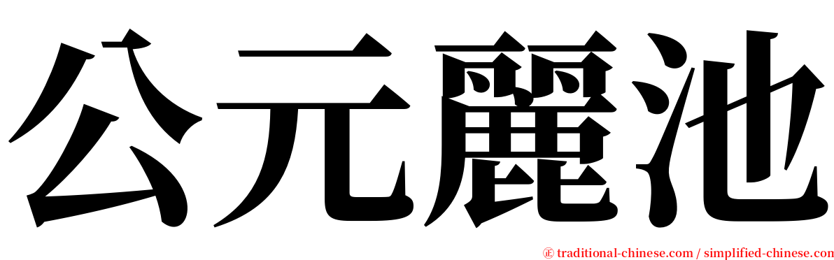 公元麗池 serif font
