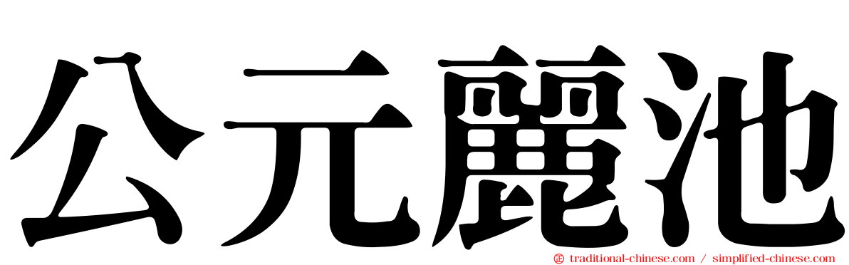 公元麗池