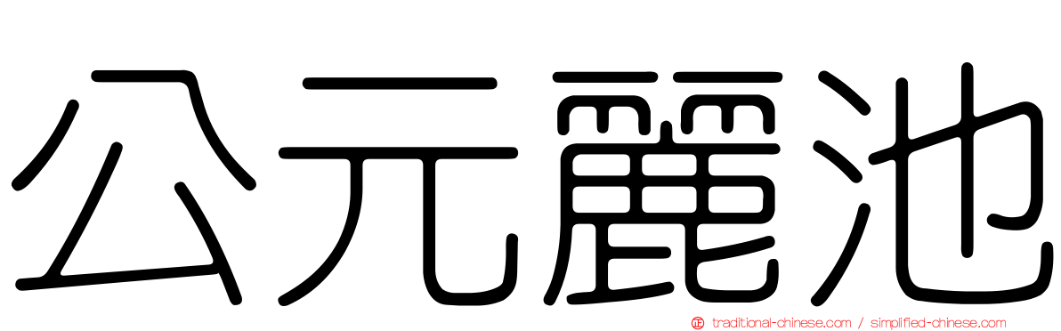 公元麗池