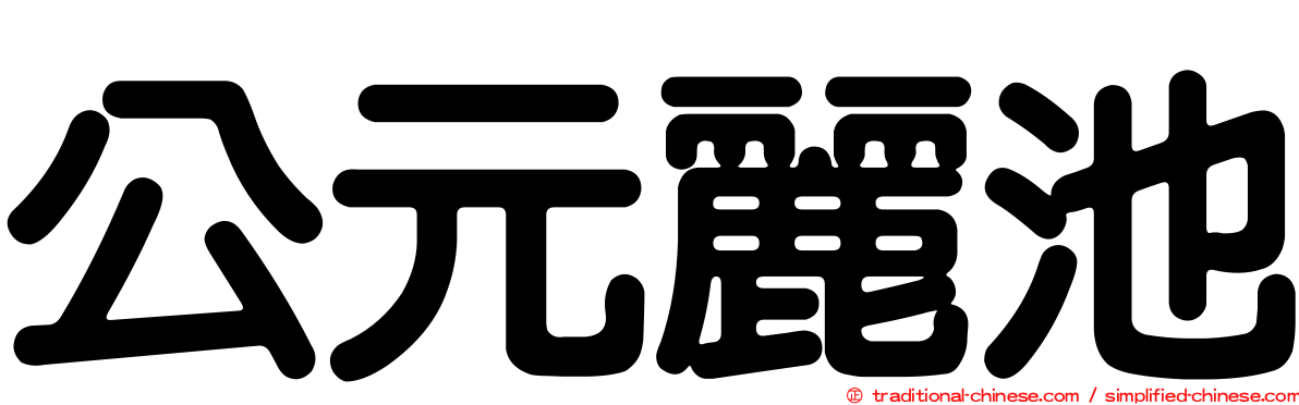 公元麗池