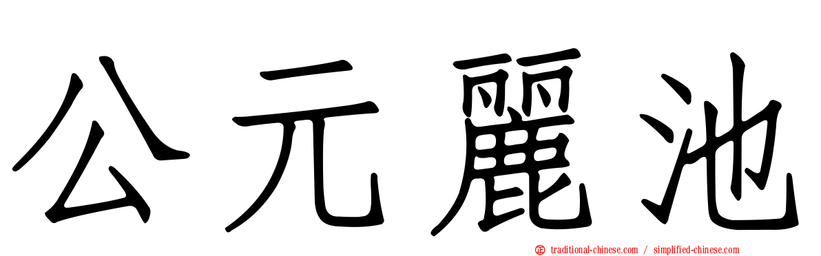 公元麗池