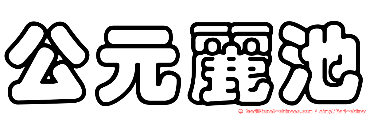 公元麗池