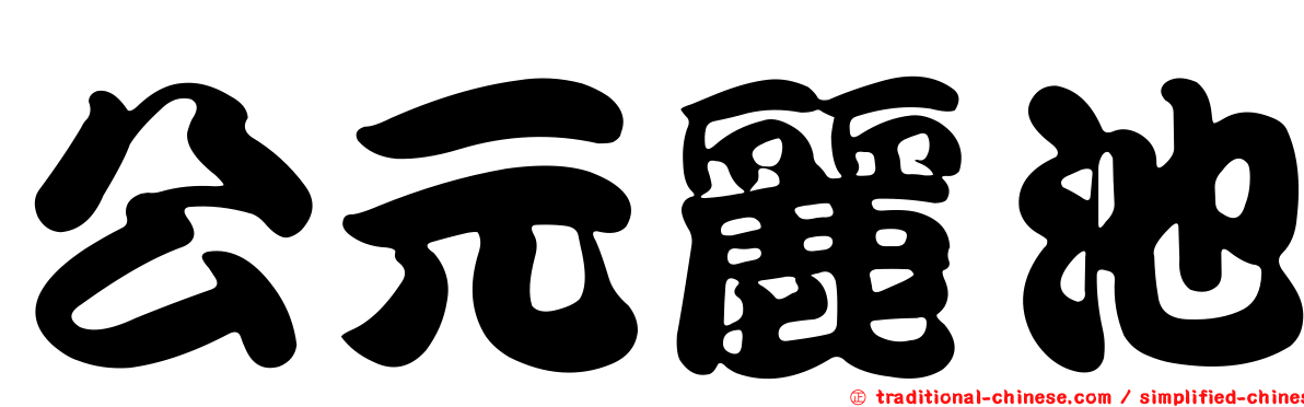 公元麗池