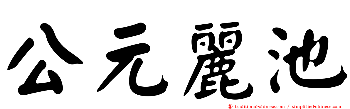 公元麗池