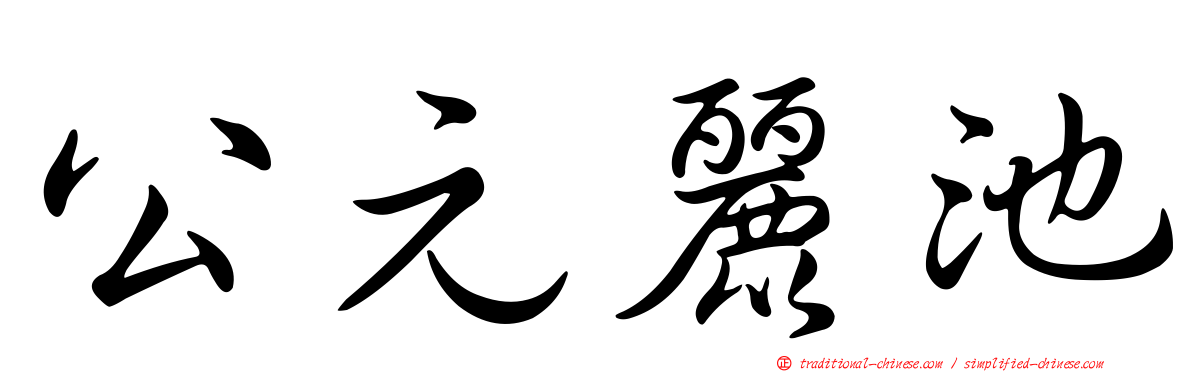公元麗池