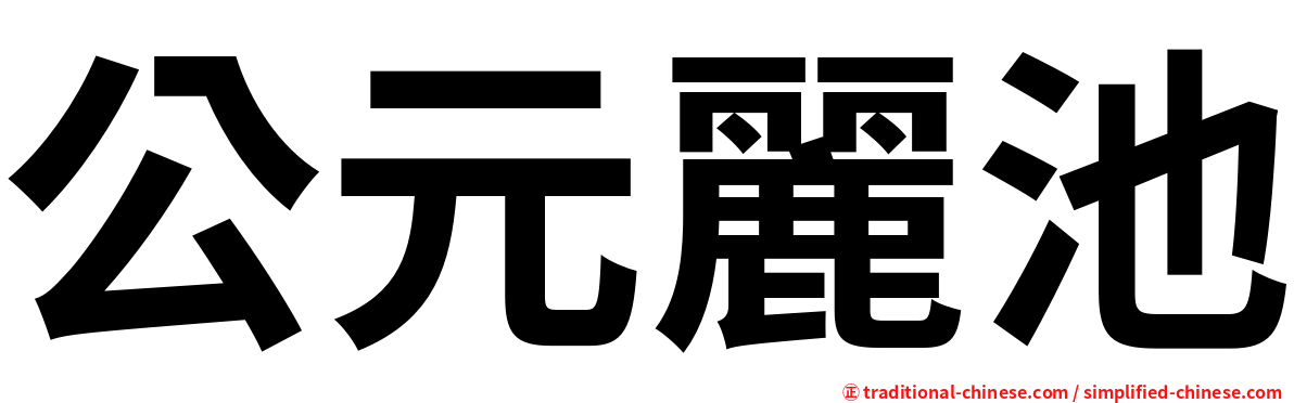 公元麗池