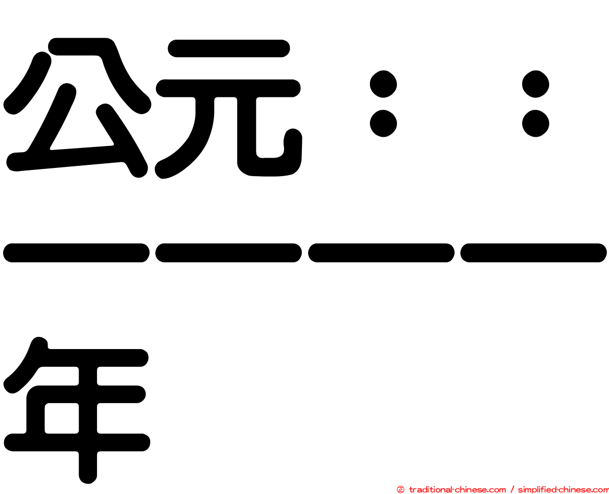 公元：：一一一一年