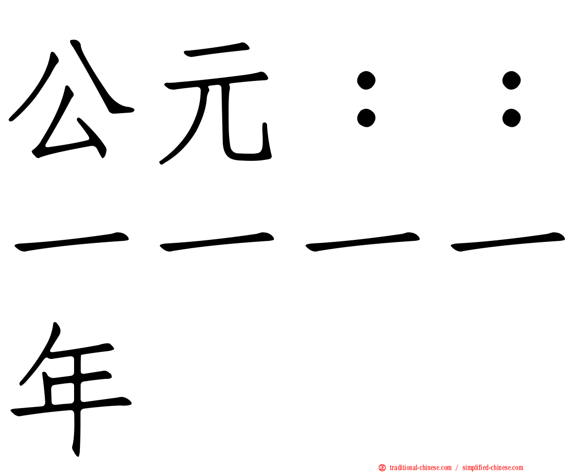公元：：一一一一年