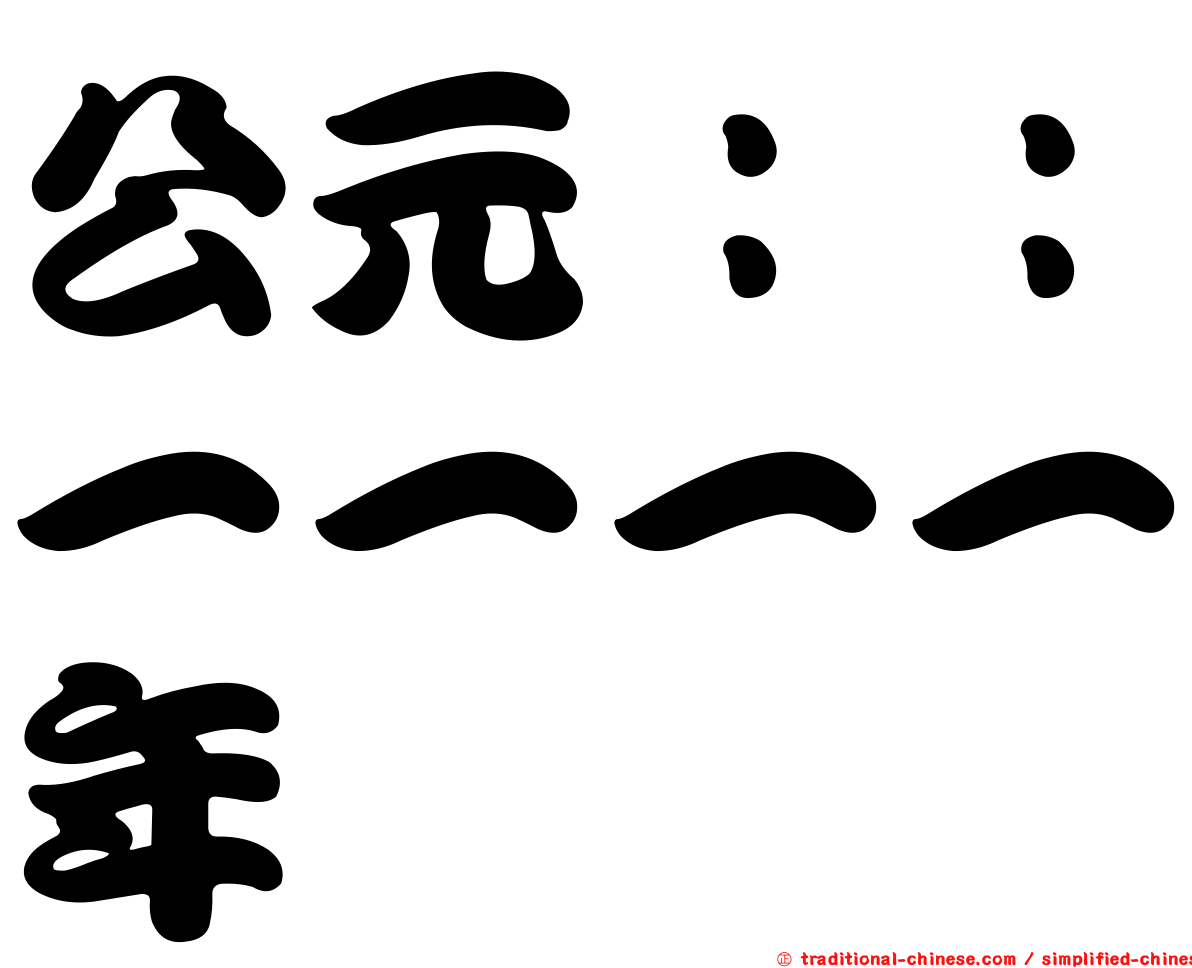 公元：：一一一一年