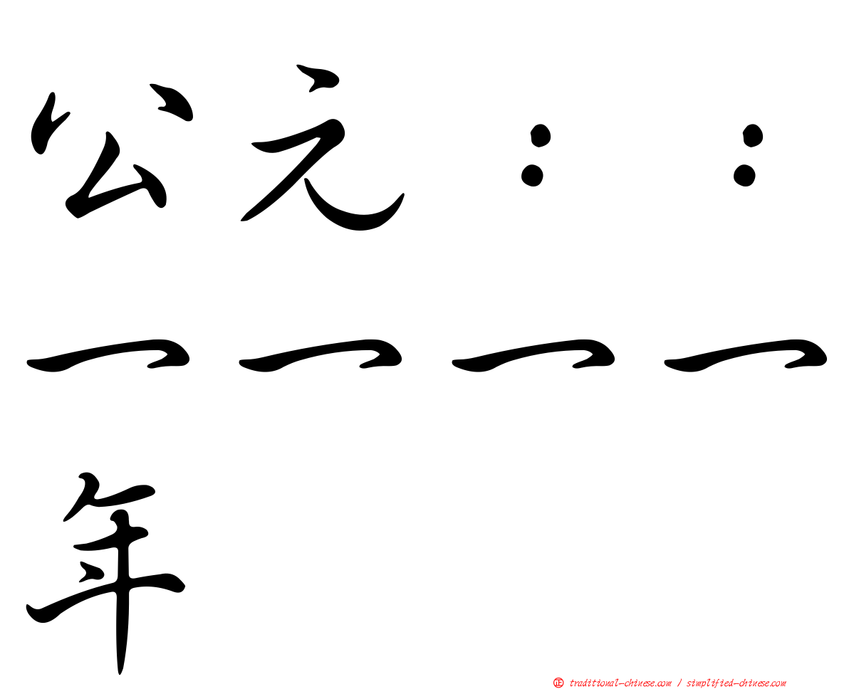 公元：：一一一一年