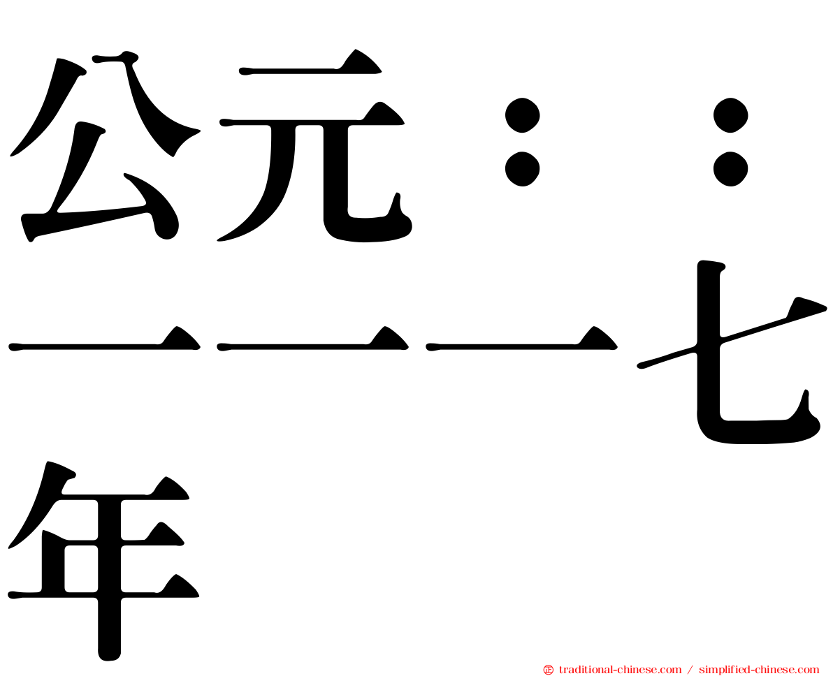 公元：：一一一七年