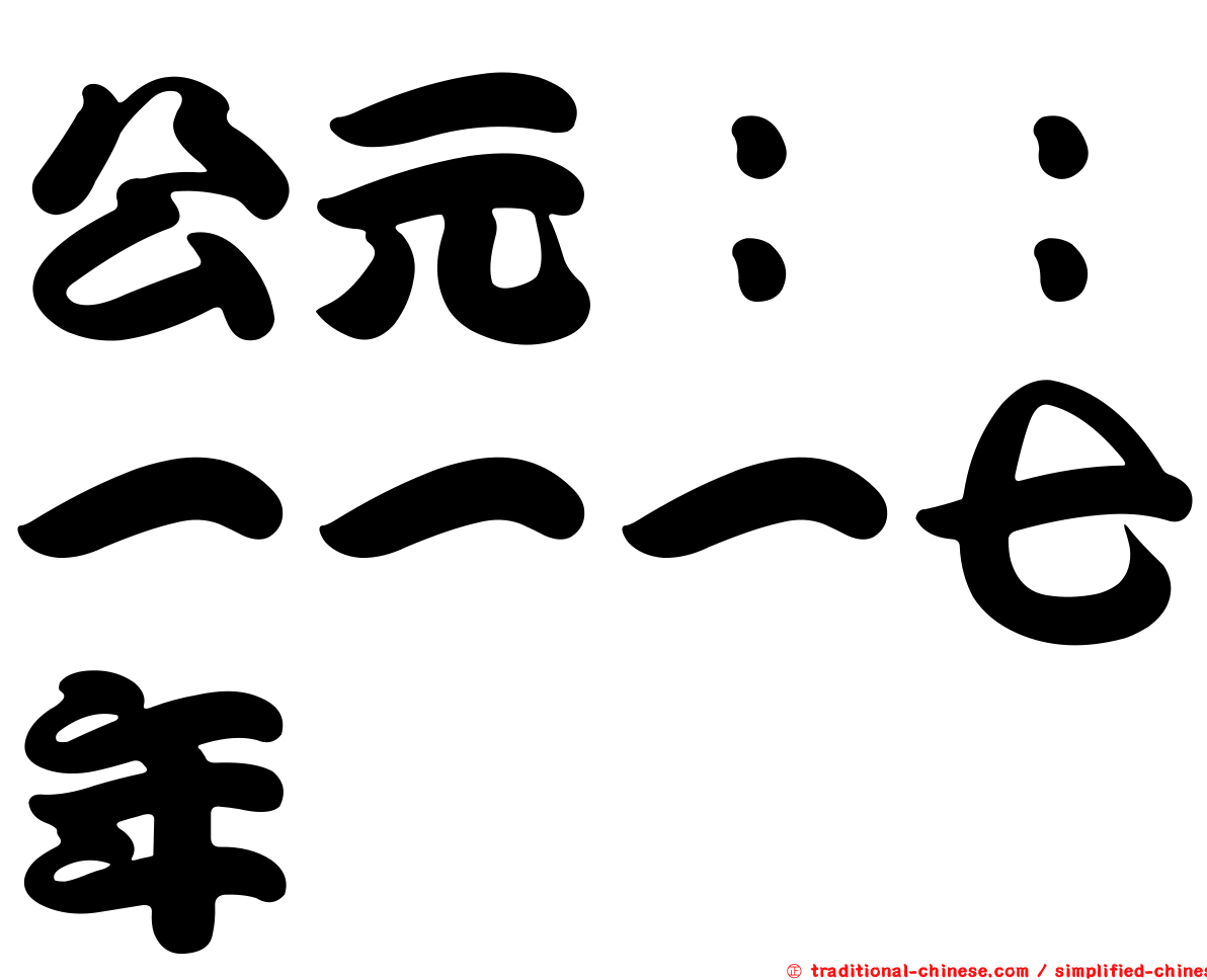 公元：：一一一七年