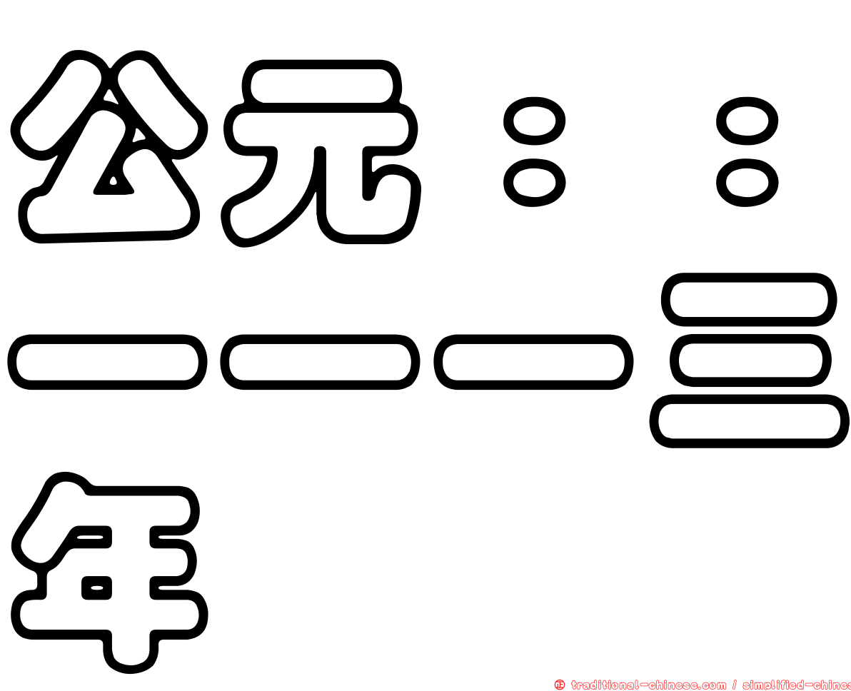 公元：：一一一三年