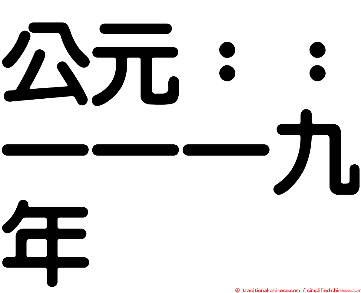 公元：：一一一九年