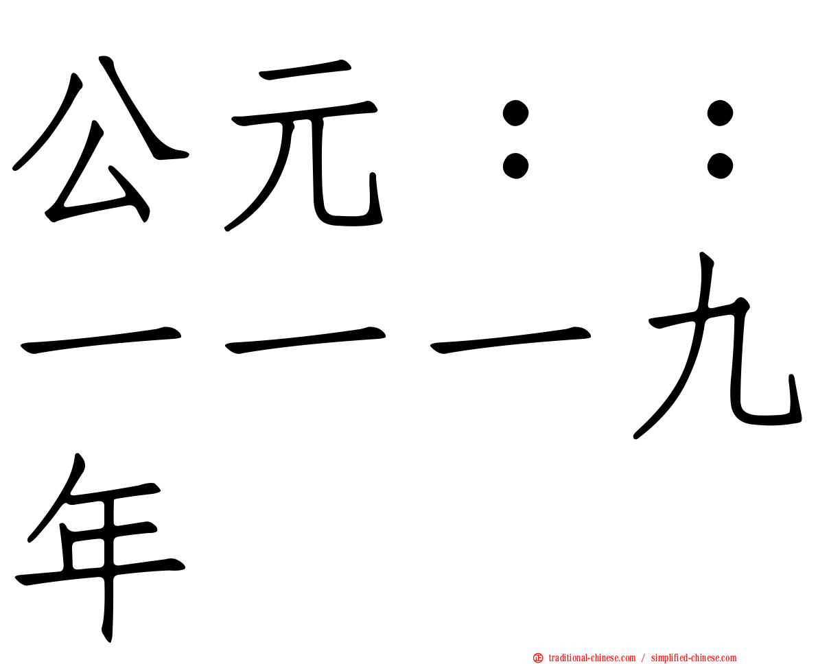 公元：：一一一九年
