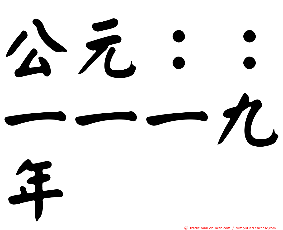 公元：：一一一九年
