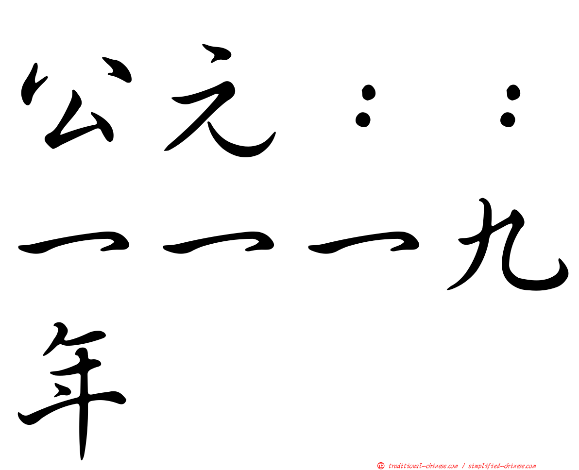 公元：：一一一九年