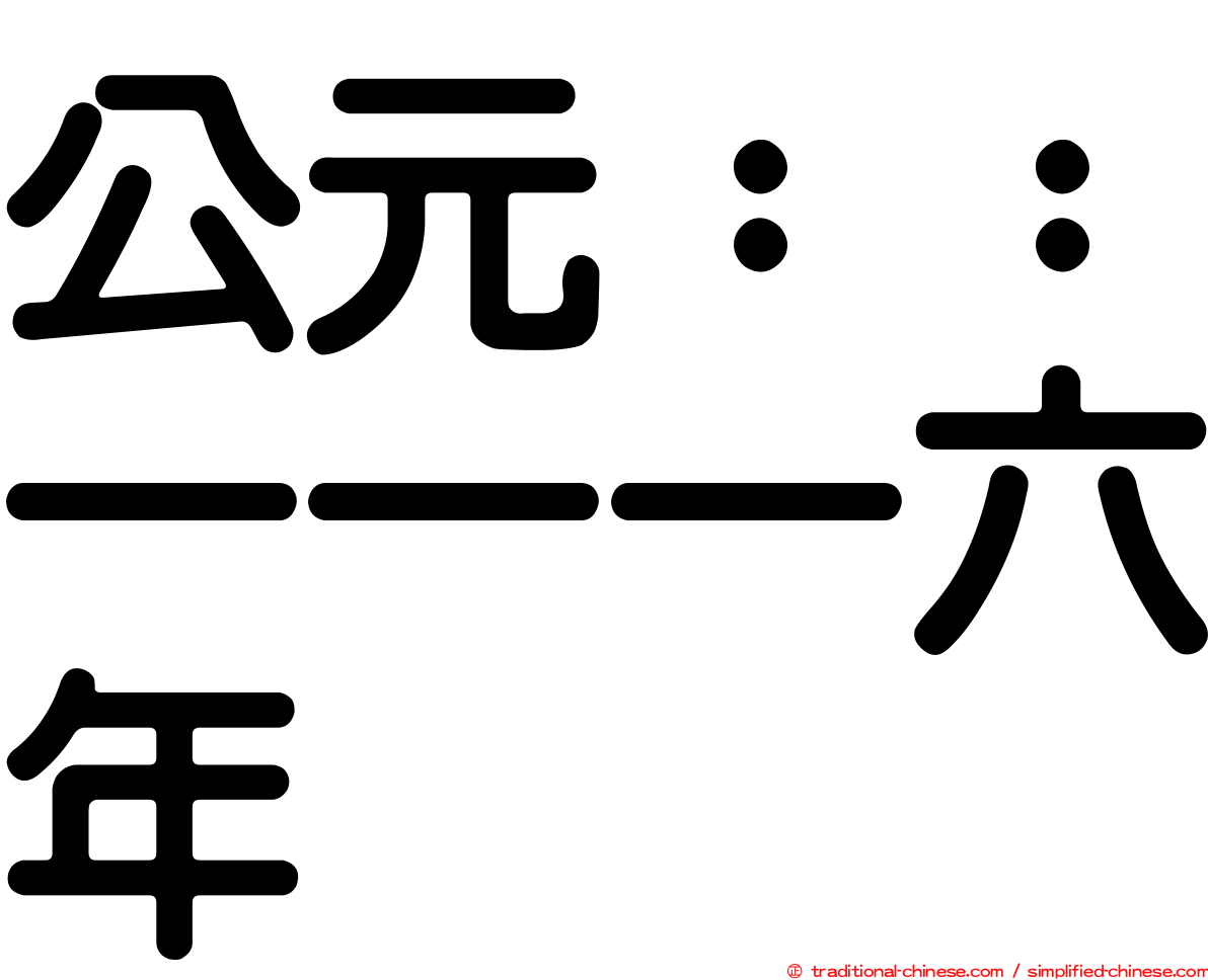 公元：：一一一六年